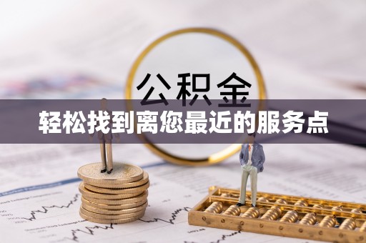 淮南轻松找到离您最近的服务点