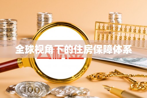 淮南全球视角下的住房保障体系