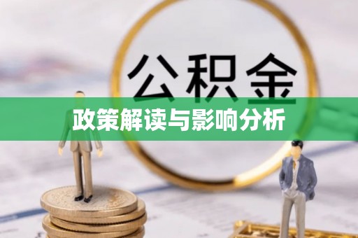 淮南政策解读与影响分析