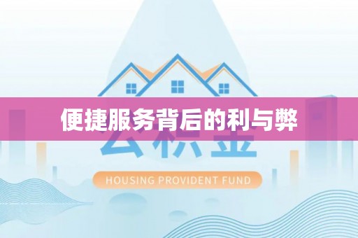 淮南便捷服务背后的利与弊