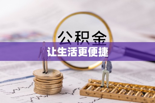 淮南让生活更便捷