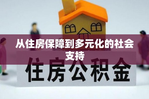 淮南从住房保障到多元化的社会支持