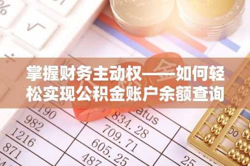 淮南掌握财务主动权——如何轻松实现公积金账户余额查询