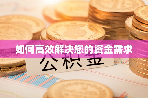 淮南如何高效解决您的资金需求