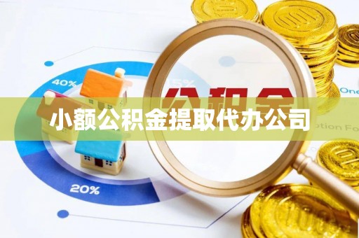 淮南小额公积金提取代办公司
