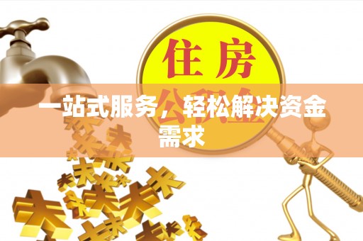 淮南一站式服务，轻松解决资金需求