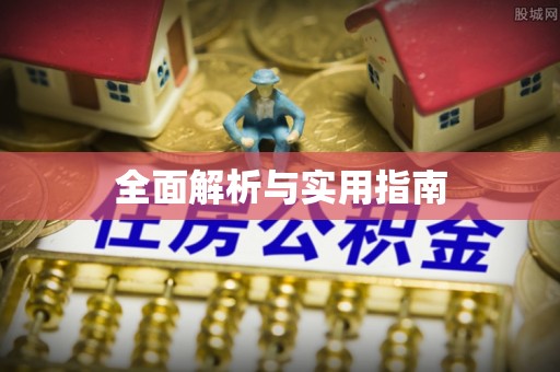 淮南全面解析与实用指南