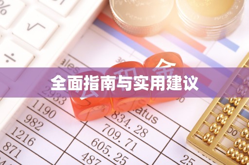 淮南全面指南与实用建议