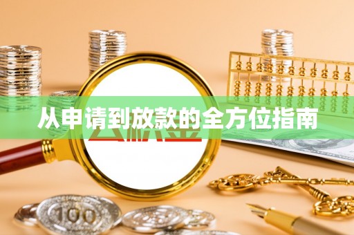 淮南从申请到放款的全方位指南
