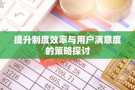 淮南提升制度效率与用户满意度的策略探讨