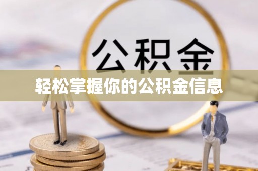 淮南轻松掌握你的公积金信息
