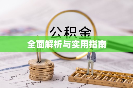 淮南全面解析与实用指南