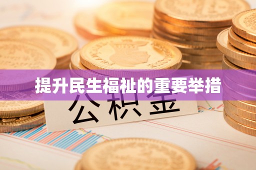 淮南提升民生福祉的重要举措